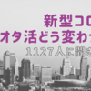 新型コロナでオタ活、どう変わった？新しく出会った沼は？1127人に聞きましたアンケートまとめ