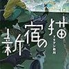 【読書感想】『新宿の猫』2人だけの物語が始まって終わるまで