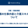 介護の仕事内容と介護スキルについて