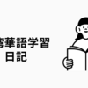 台湾華語学習日記　2月