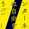 インターネットの大失敗『インターネットは自由を奪う――〈無料〉という落とし穴』