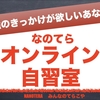 勉強のきっかけが欲しいあなたへ　なのてらオンライン自習室　★参加者募集中★