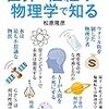 文系でもよくわかる　世界の仕組みを物理学で知る(著者：松原隆彦 2019年107冊目)