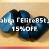 Jabra「Elite85t」が期間限定で15％OFF！〜恐らくは「WF-1000XM4」対策〜
