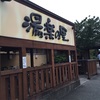 【湯楽の里】昭島にあるスーパー銭湯