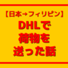 DHLで日本からフィリピンに荷物を送った話