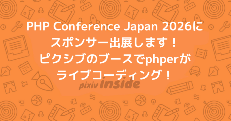 PHP Conference Japan 2026にスポンサー出展します！ピクシブのブースにぜひ遊びに来てください！
