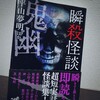 平山夢明ほか『瞬殺怪談 鬼幽』-ちなみにまぐろどんハウスはワンルームのユニットバスなので心配ございません。-