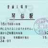本日の使用切符：JR北海道 琴似駅発行 普通入場券
