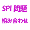 ＜問題２０４７＞　ＳＰＩ・一般常識　