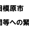 相模原市、新型コロナ感染急拡大に対応し、医療機関等に緊急支援（2022/7/31）