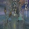 『カムパネルラ』山田正紀読了