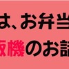 お弁当屋の道具は新品を買え！道具別に解説！⑤　炊飯機編