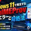 Event 63 - Windows 11で発生するIntelMEProv登録エラーと対処法