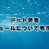 【ドット勇者】ミュールは強いのか？/パーティー編成や性能について