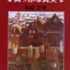 ▼『嘘つきアーニャの真っ赤な真実』米原万里