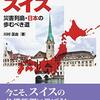 防災福祉先進国・スイス　―災害列島・日本の歩むべき道