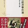 「江戸の経済事件簿」赤坂治績著