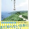 離島ひとり旅