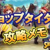 【攻略メモ】ショップタイタンのプレイがもっと楽になる【レベル60到達までに分かった事】