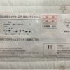 ワクチン接種券がきた！