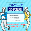 20代・若手・第二新卒向けの転職サイト【セルワーク20代】