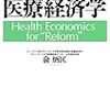 『「改革」のための医療経済学』