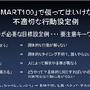 確実な行動と成果を生み出しやすくする「SMART 100」による良質な"目標設定"の立て方 (2)