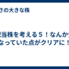 高配当株を考える５！なんか気になっていた点がクリアに！