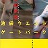 池袋ウエストゲートパーク – 石田 衣良