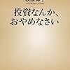 投資なんか、おやめなさい / 荻原博子