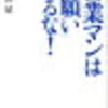 営業のイロハを惜しげもなく披露『営業マンはお願いするな！』～書評～