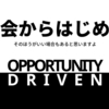 機会からはじめよ