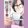 【漫画】コーヒー香る、任侠道『珈琲のまずい極道喫茶店（全３巻）』の感想