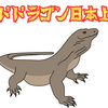 【コモドドラゴンが日本に上陸⁉】2024年8月中には丸呑みを目の当たりに⁉雑学と共にご紹介します！