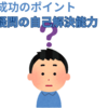 【中学受験】６年生で一番大切なのは、疑問の自己解決能力