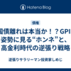 米国債離れは本当か！？GPIFの姿勢に見る“ホンネ”と、高金利時代の逆張り戦略
