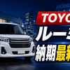 トヨタ・ルーミーの納期最新情報【2026年】今注文するといつ届く？