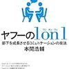 本間浩輔『ヤフーの1 on 1』ダイヤモンド社/2017