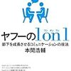 予想以上に考えさせられました：読書録「ヤフーの1on1」