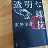 東野圭吾「透明な螺旋」のあらすじと感想