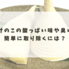 たけのこの酸っぱい味や臭い、簡単に取り除くには？