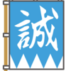 (34)新選組入隊試験