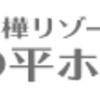 【池の平ホテル】還元率の高いポイントサイトでポイ活！