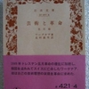 リヒャルト・ワーグナー「芸術と革命」（岩波文庫）　同時期のマルクス/エンゲルス「共産党宣言」より保守的な若書き論文。事業計画書としては成功。