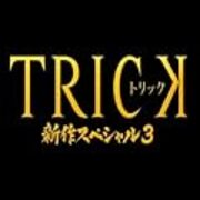 仲間由紀恵 阿部寛主演ドラマ トリック エピソードごとの感想 うさるの厨二病な読書日記