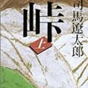 米百俵 のモデル小林虎三郎と河井継之助 戊辰戦争140年 完全版 １エントリにまとめました みなもと太郎追悼 特別編 Invisible D ーquiet Colorful Place