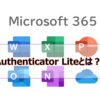 【Microsoft365参考書】Authenticator Liteとは？無効化するには？