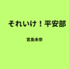 【宮島未奈】『それいけ！平安部』についての解説と感想