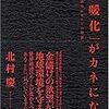  北村慶『「温暖化」がカネになる』